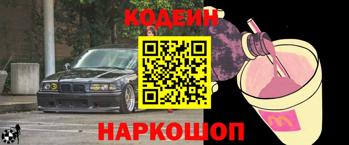 Кодеин Purple Drank Магадан